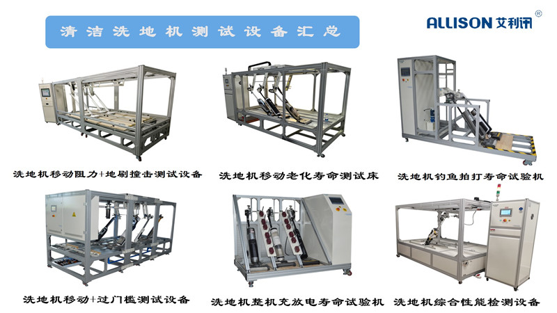 洗地機(jī)測(cè)試設(shè)備